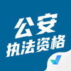 公安执法考试聚题库app v4.2