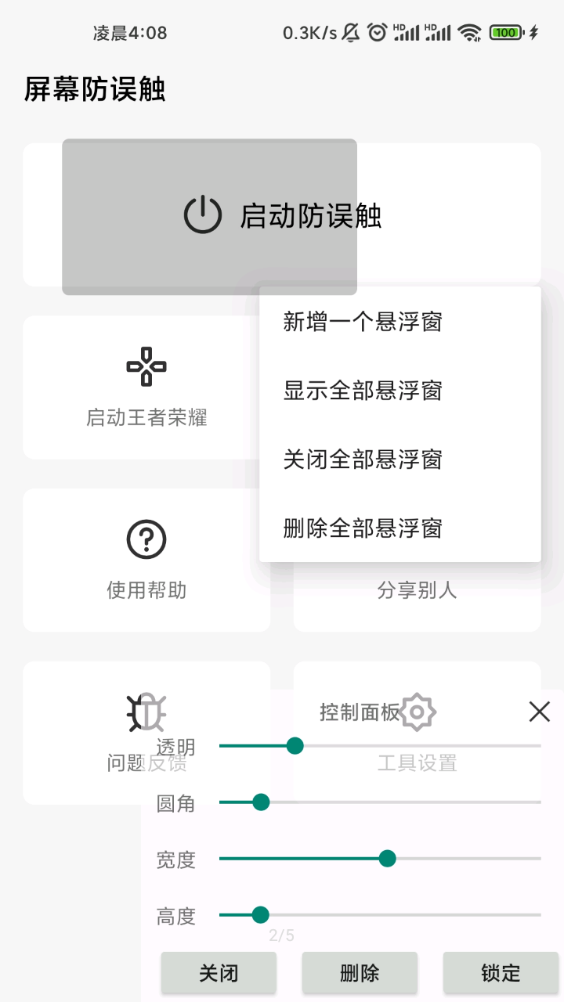屏幕防误触app