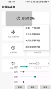 屏幕防误触app