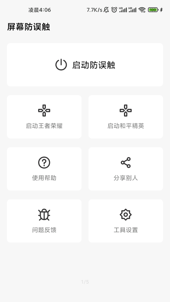 屏幕防误触app