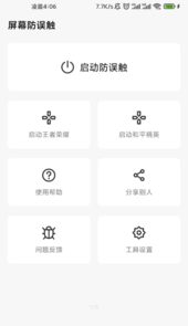 屏幕防误触app