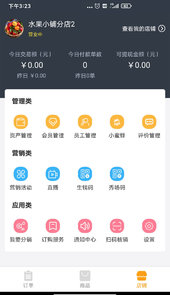 秀商(店铺管理)