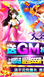 大圣飞升GM版