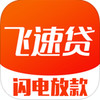 飞速贷app 2.3