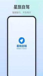 星旅自驾