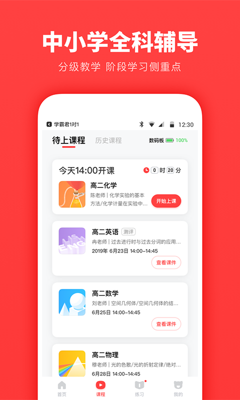 学霸君一对一app