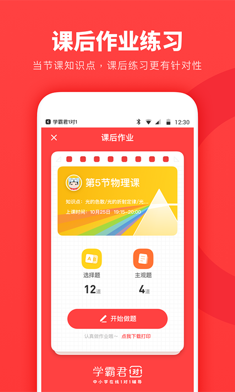 学霸君一对一app