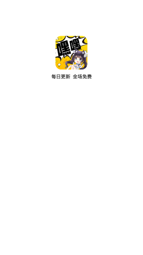 嘿嘿连载漫画app全部免费