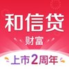 和信贷最新 2.0