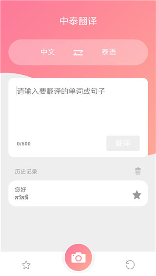 泰语在线翻译软件