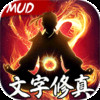 天影奇缘MUD文字修真 1.6