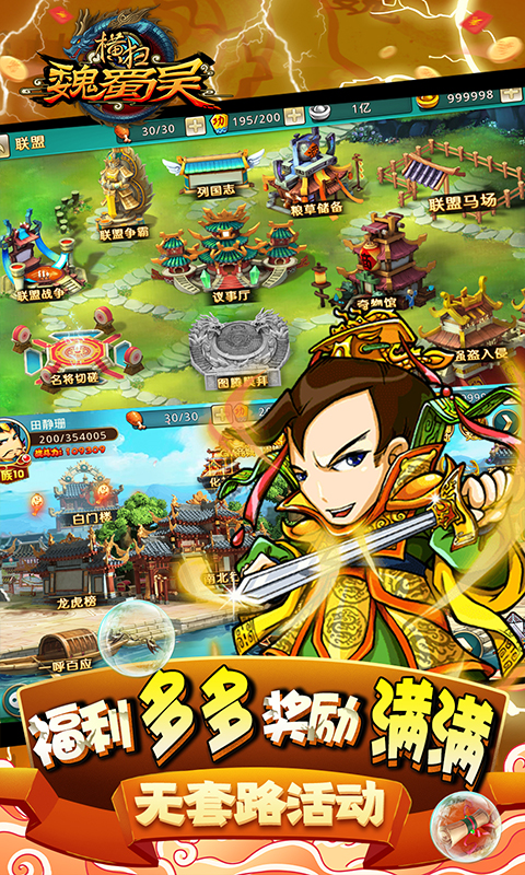 横扫魏蜀吴送真充塔防