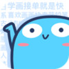 蓝铅笔app 2.9