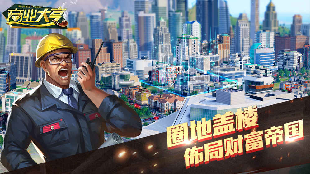 商业大亨内购破解版