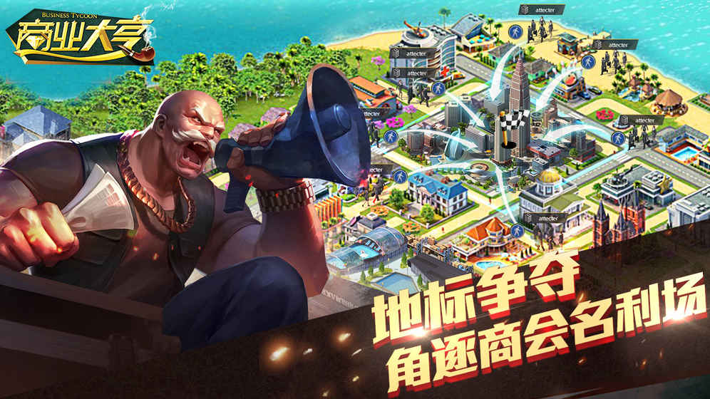 商业大亨内购破解版