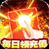 战魔-GM打宝无限充 6.30
