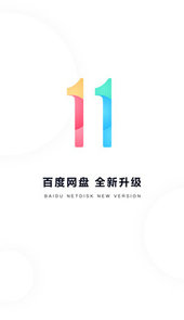 百度网盘手机版