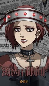 篱笆庄秘闻破解版