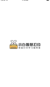 小白智慧打印