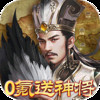 翼三国2（0氪送神将） 1.3.803