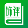 饰界评论app v3.1.1