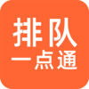 排队一点通 v2.1.0
