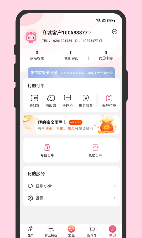 伊的家app