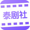 泰剧社 2.5
