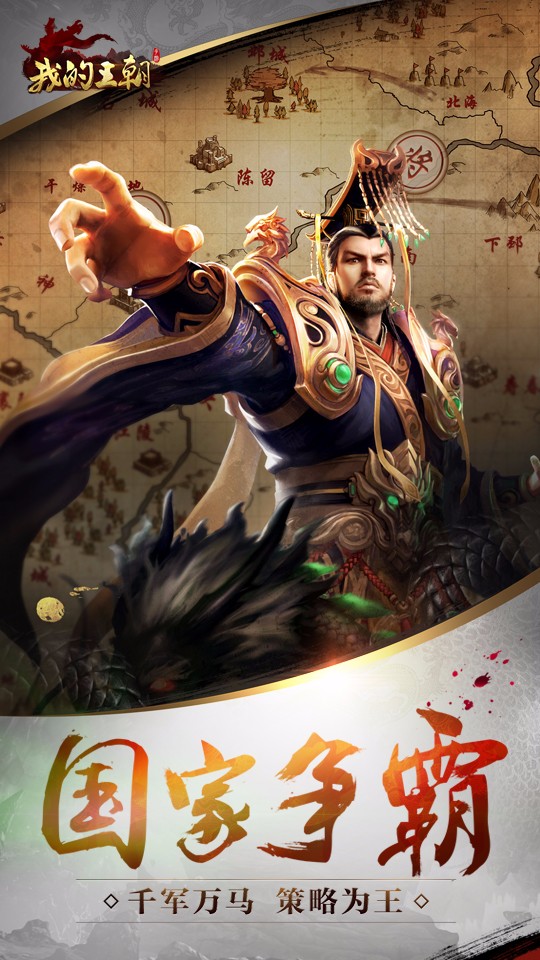 我的王朝最新版本