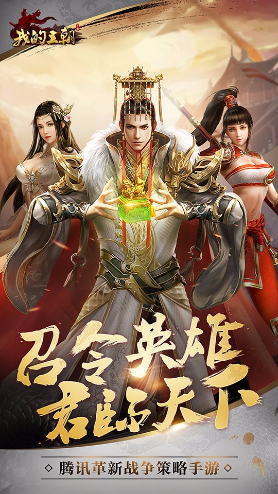 我的王朝最新版本