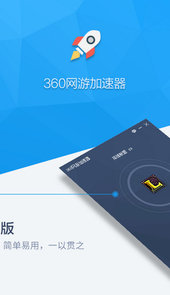 360网游加速器手机版