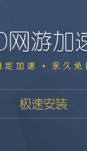 360网游加速器手机版