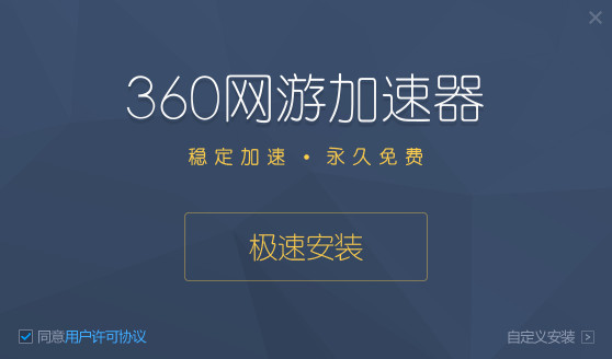 360游戏加速器