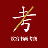 故宫书画考级app v2.31.25
