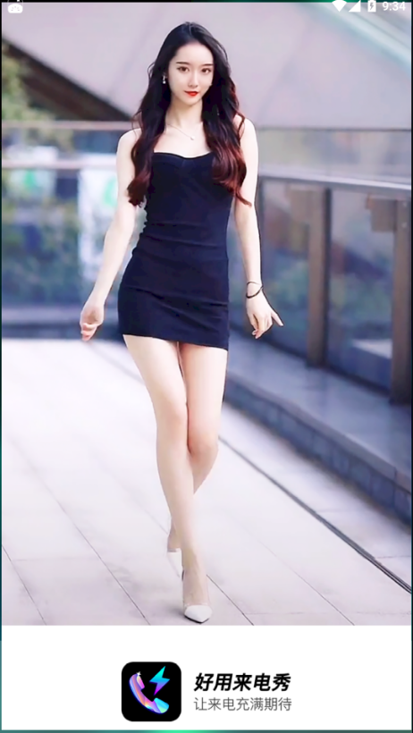 好用来电秀