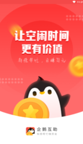 企鹅互助