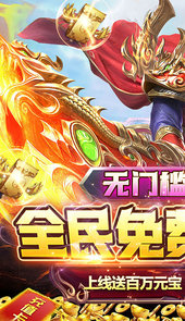 烈焰屠神策划送真充