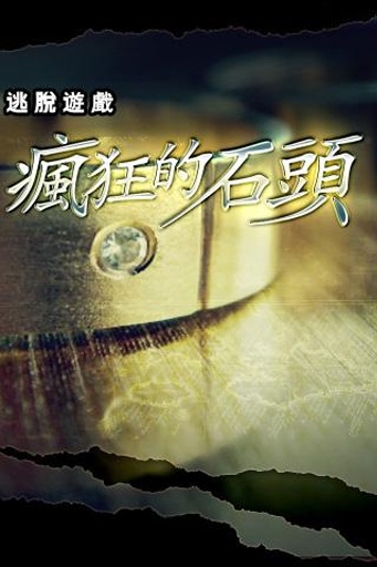 疯狂的石头6.0游戏