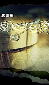 疯狂的石头游戏