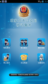 石家庄公安