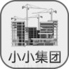 小小集团变态版 5.23