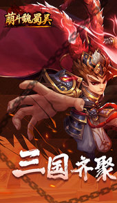 萌斗魏蜀吴h5