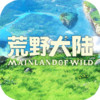 荒野大陆游戏 3.26