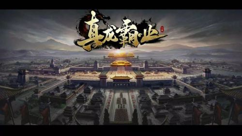 真龙霸业0元无限充值