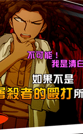 弹丸论破v3
