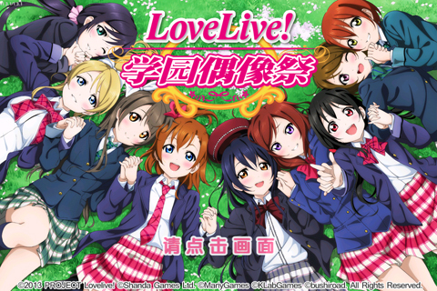 lovelive游戏