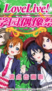lovelive游戏