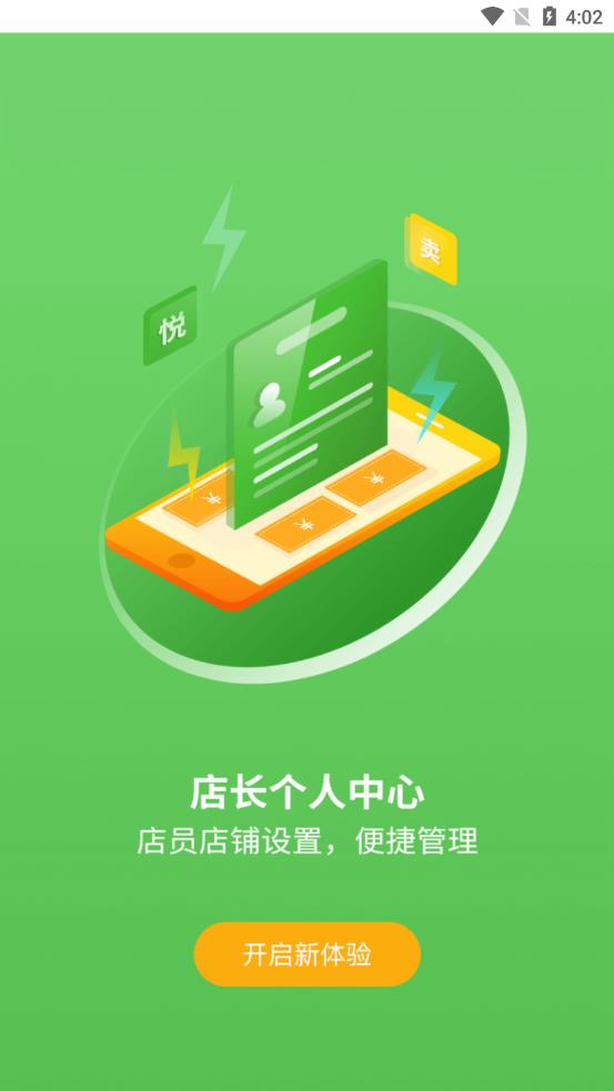 悦买店长端app