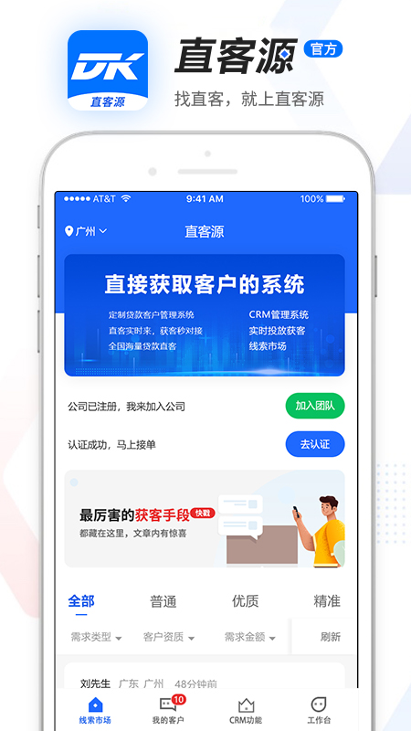 直客源App