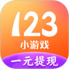 123小游戏app 1.21